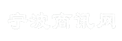 宁波商讯网